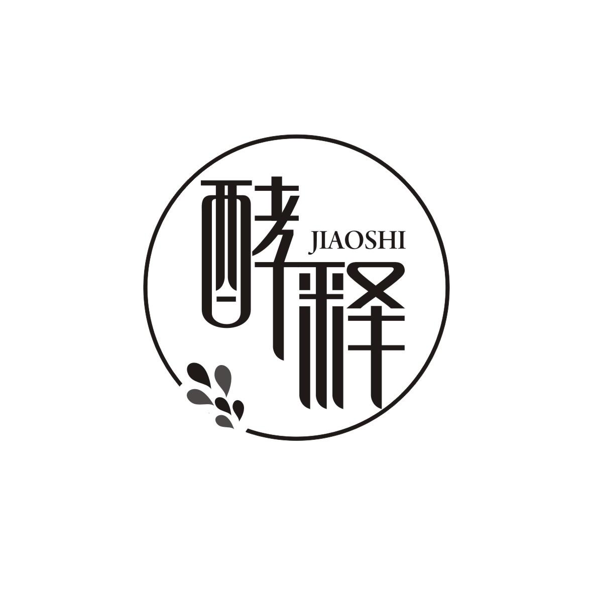酵释