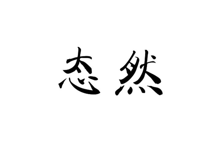 态然