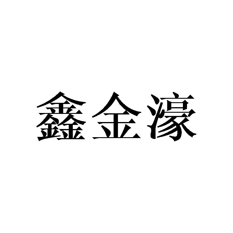 鑫金濠