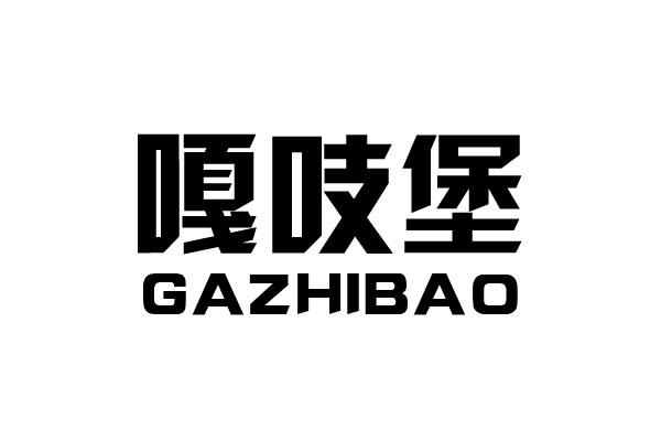 嘎吱堡
