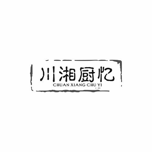 川湘厨忆