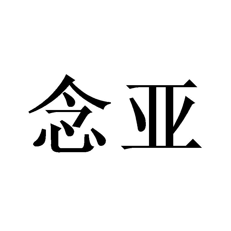 念亚
