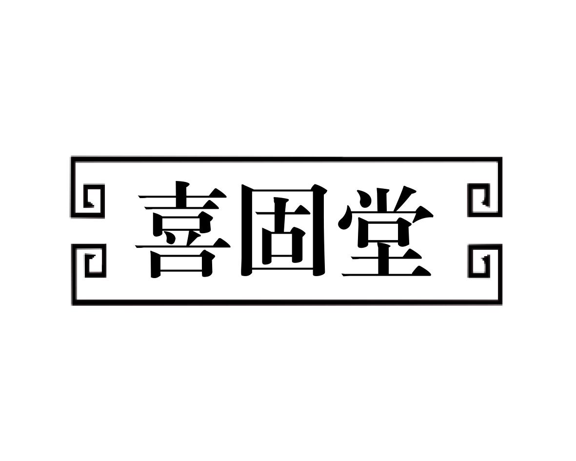 喜固堂
