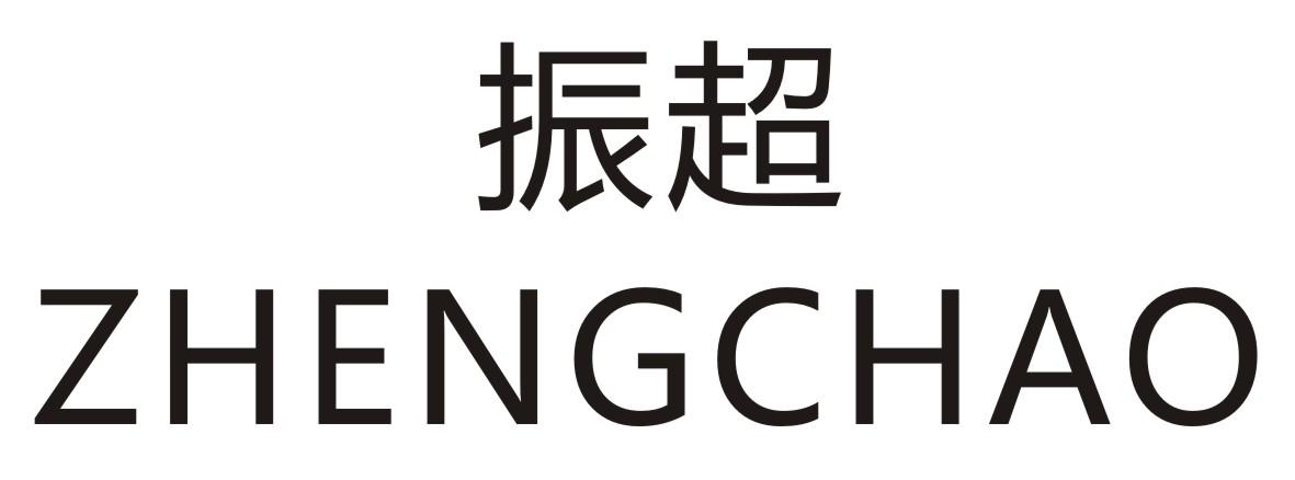 振超ZHENGCHAO