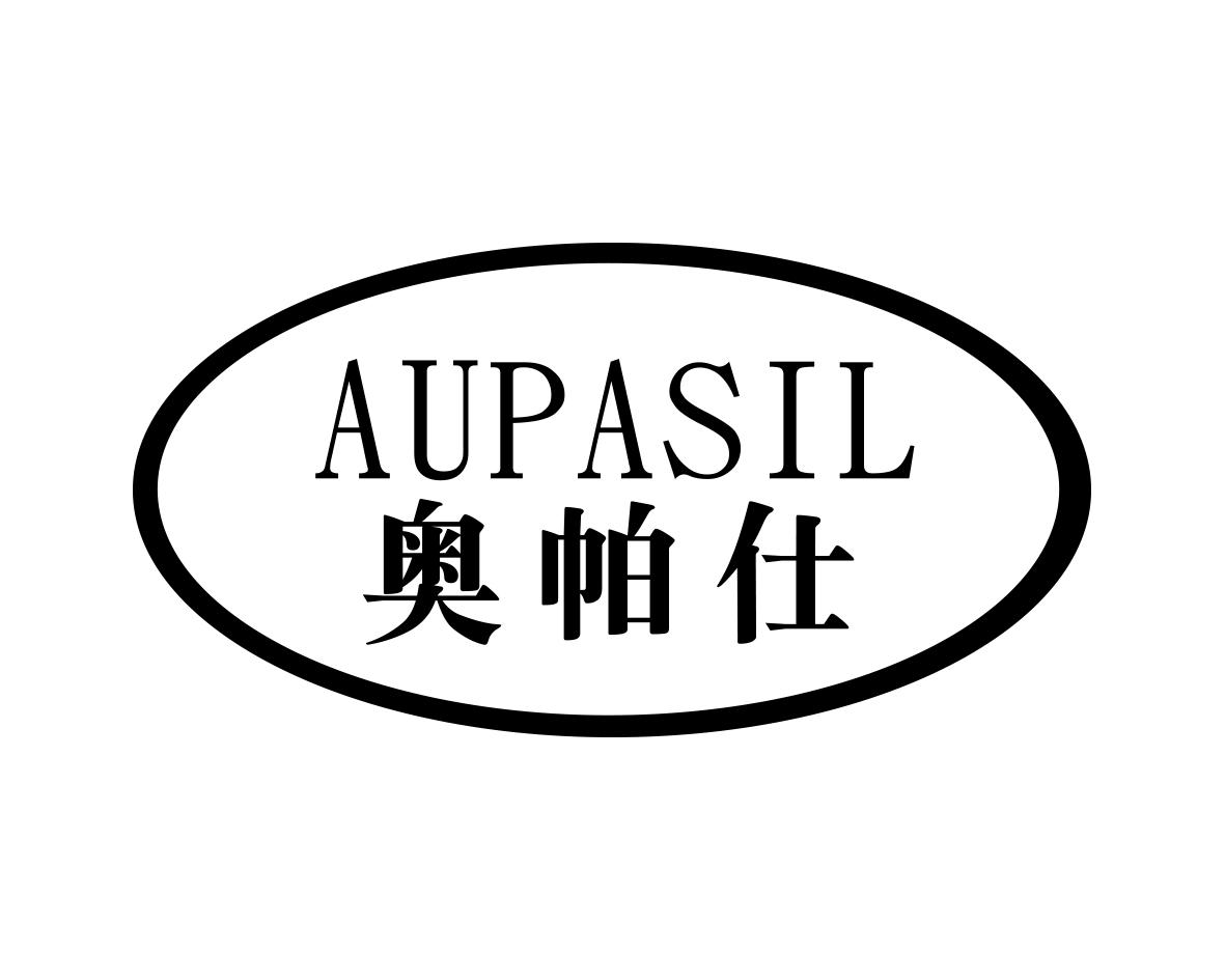 奥帕仕
AUPASIL
