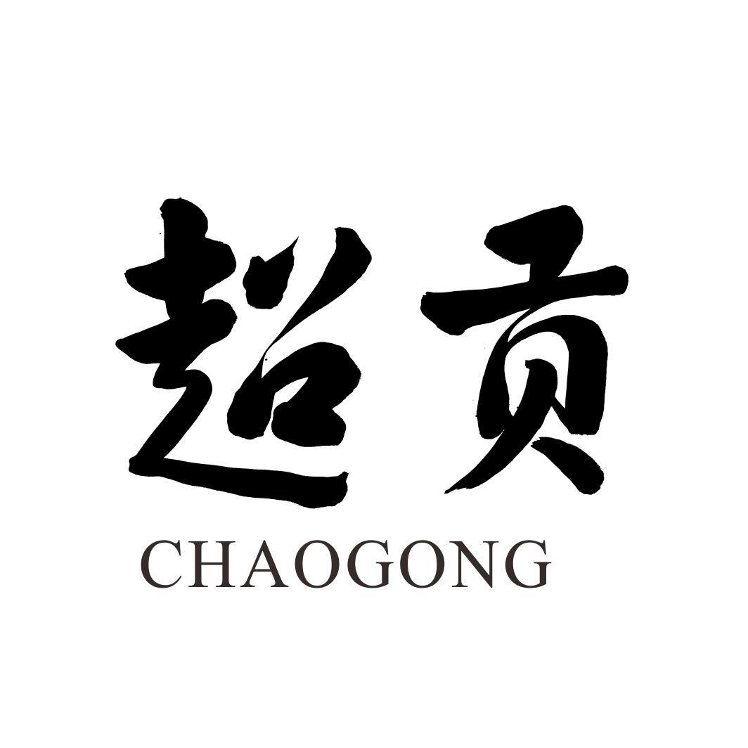 超贡CHAOGONG