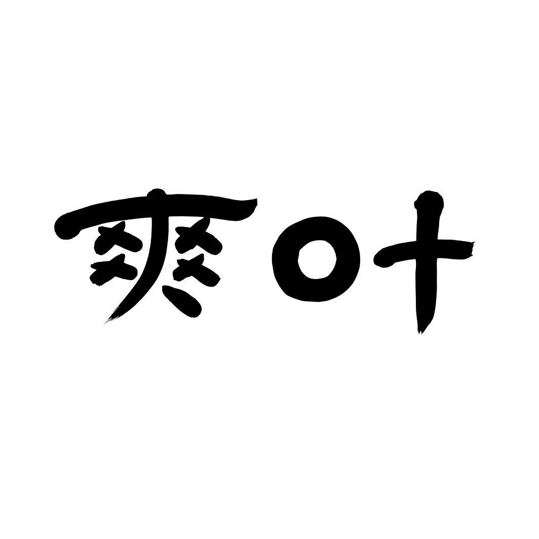 爽叶