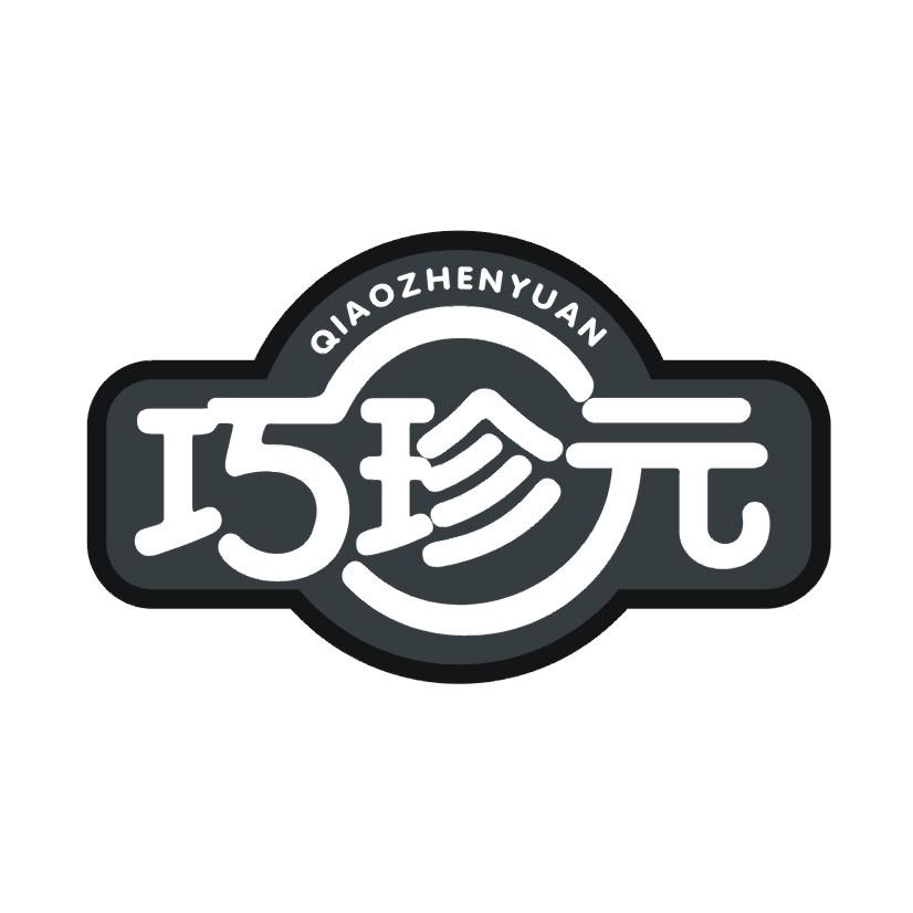 巧珍元