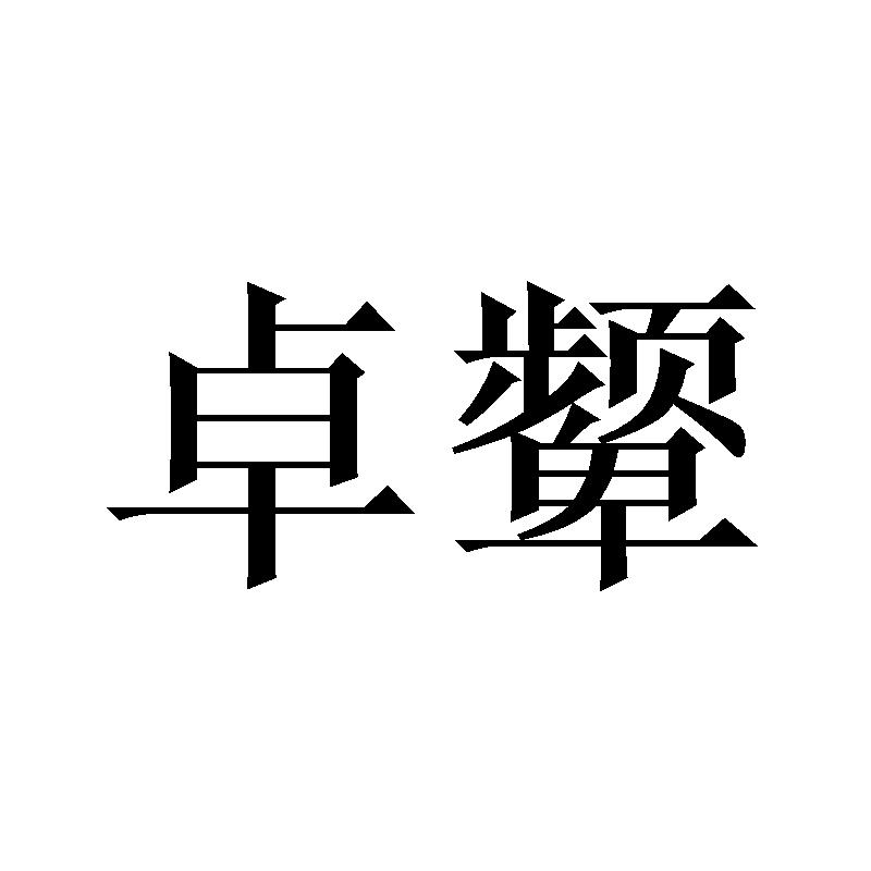 卓颦