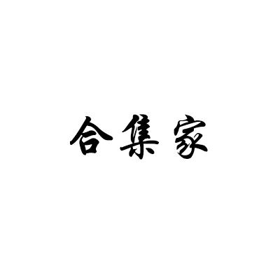 合集家