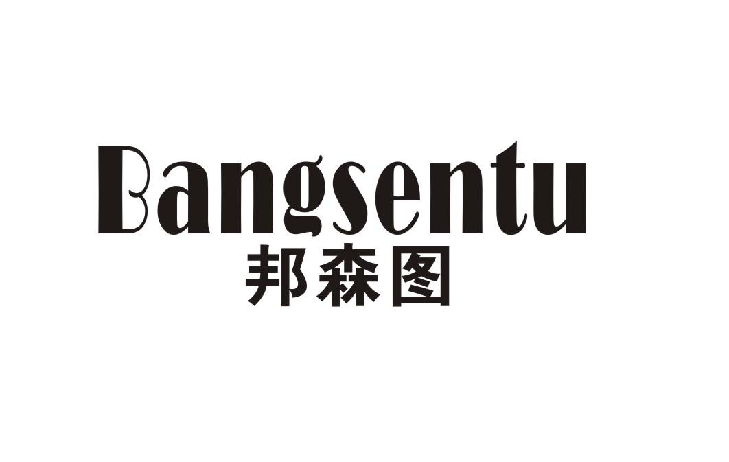 邦森图