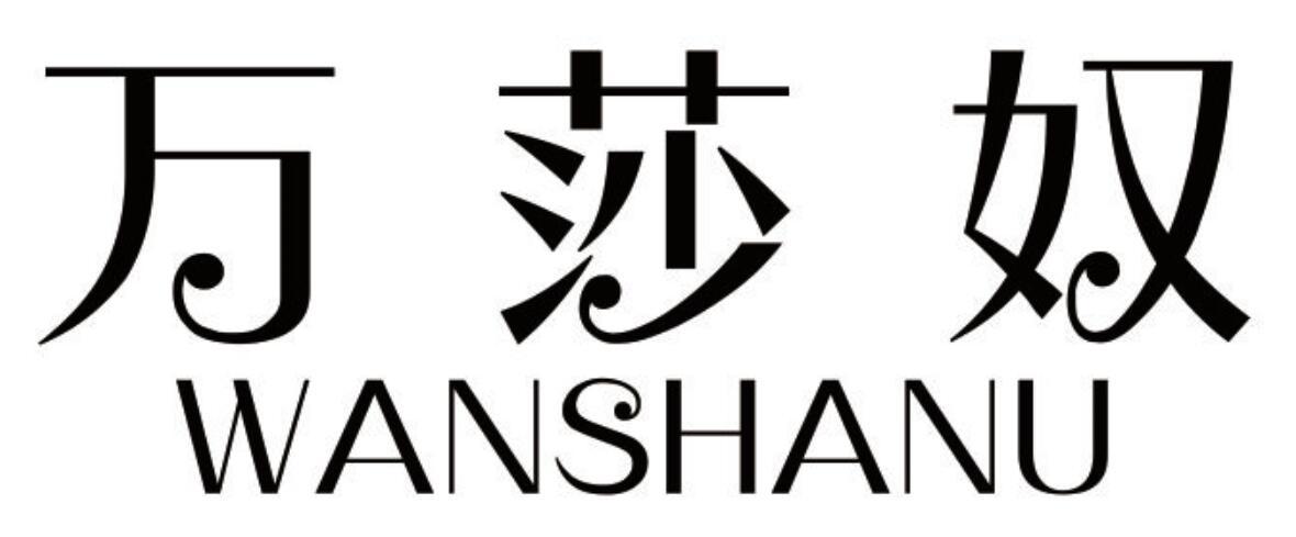 万莎奴