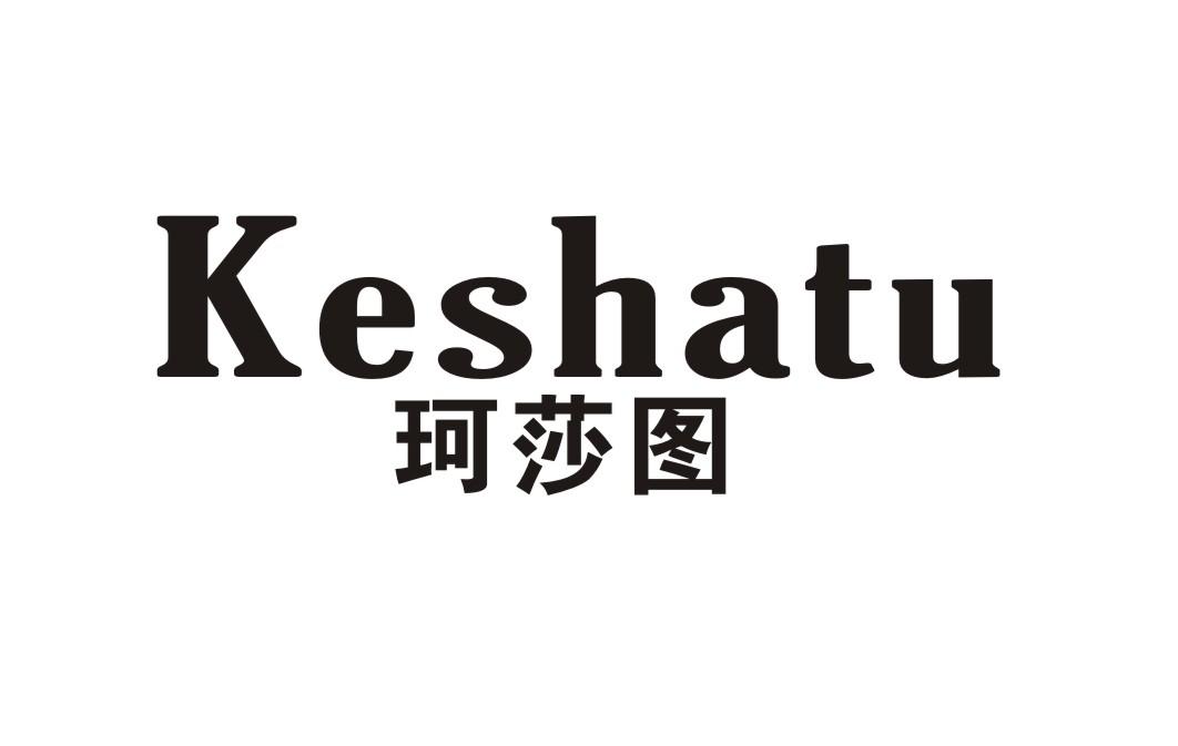 珂莎图