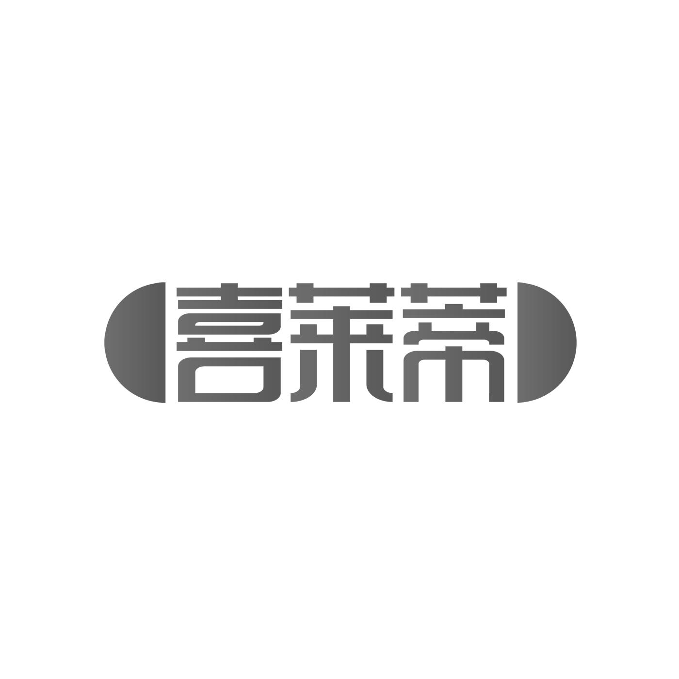 喜莱蒂