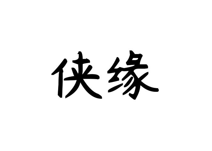 侠缘