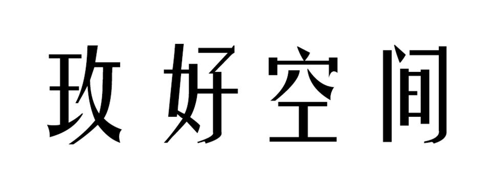 玫好空间