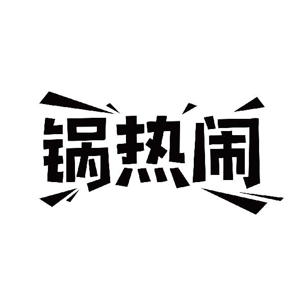 锅热闹