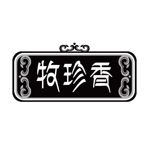 牧珍香