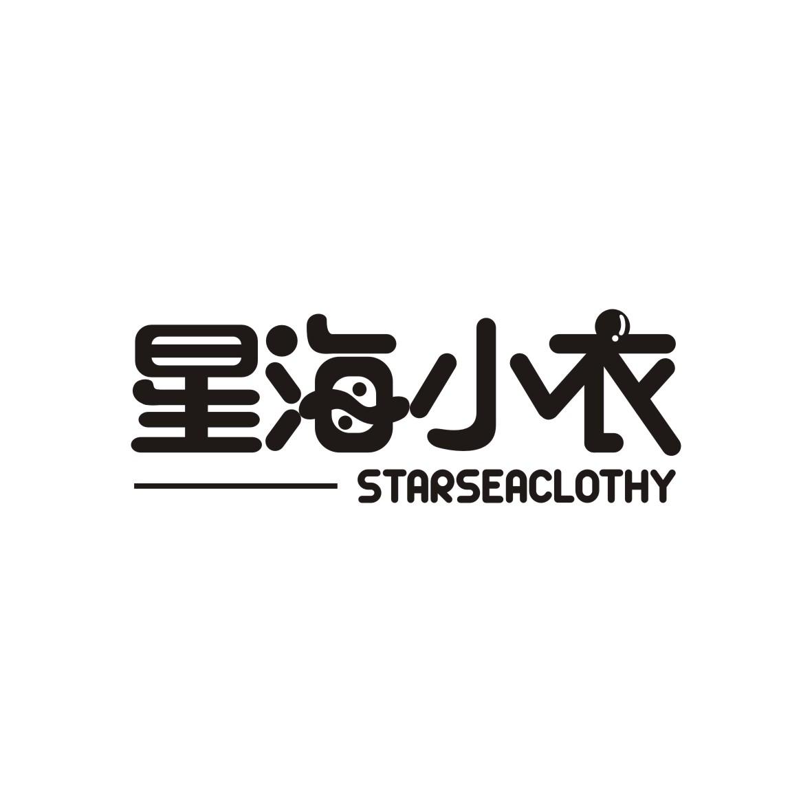 星海小衣
starseaclothy