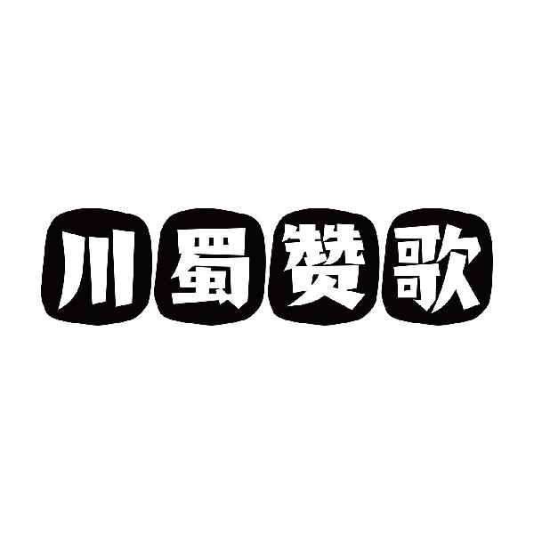 川蜀赞歌