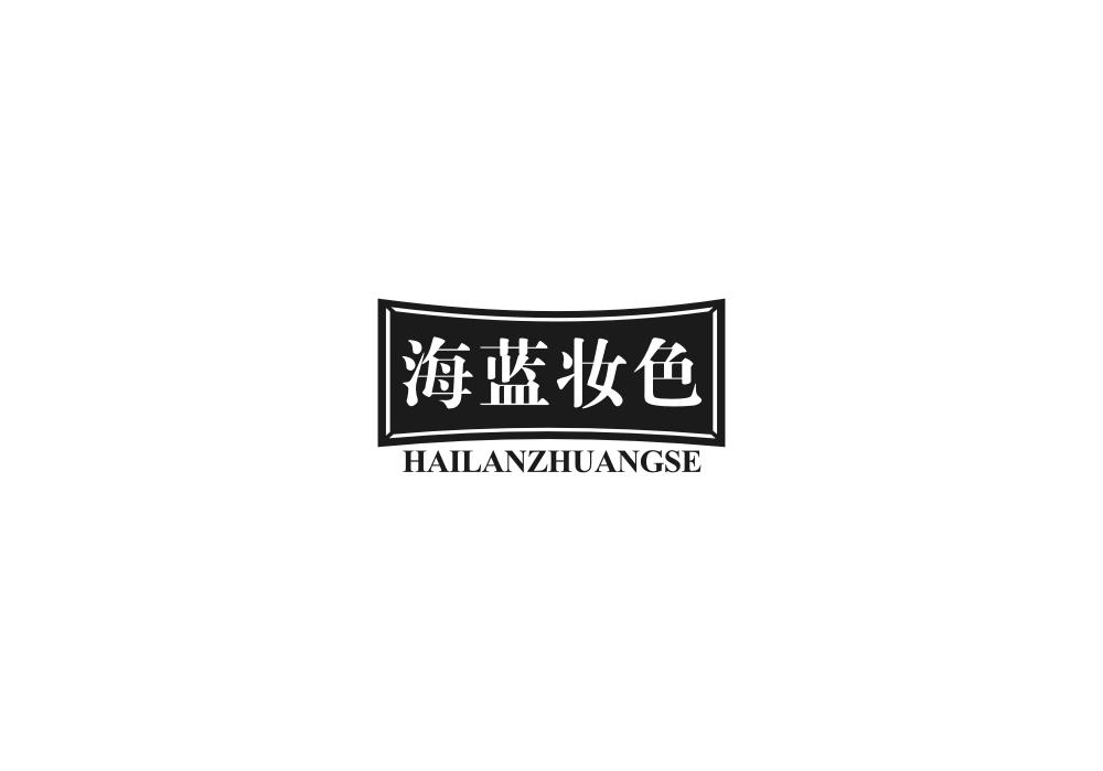 海蓝妆色