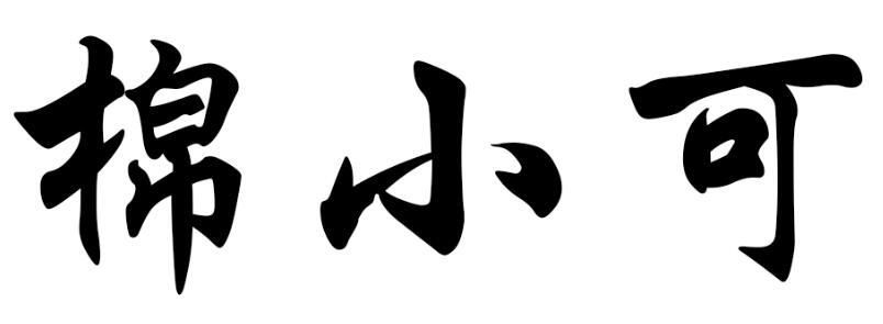 棉小可