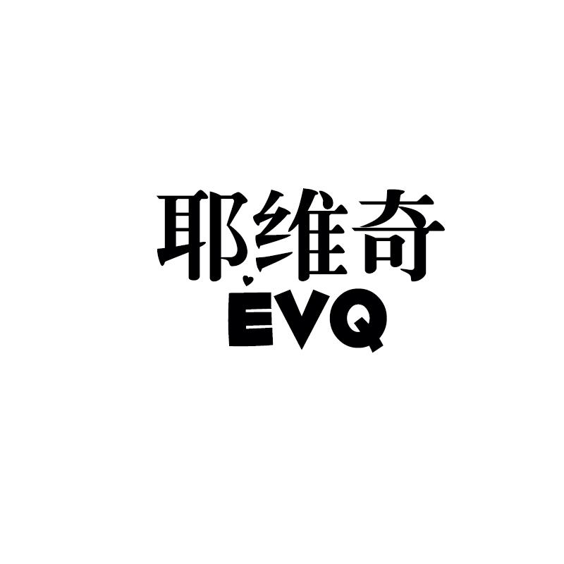 耶维奇 EVQ