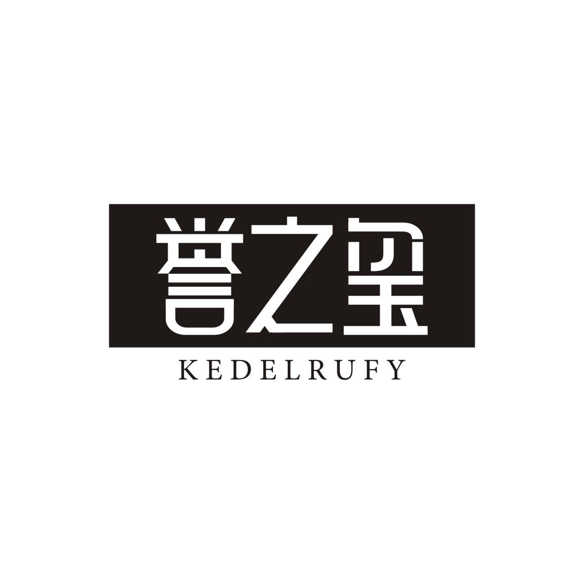 誉之玺KEdelRufy