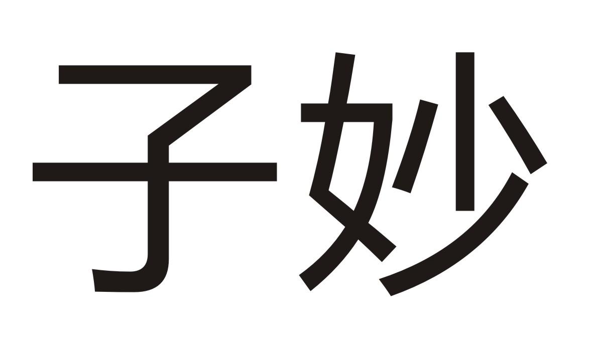 子妙