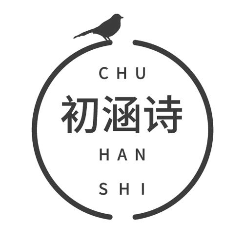 初涵诗