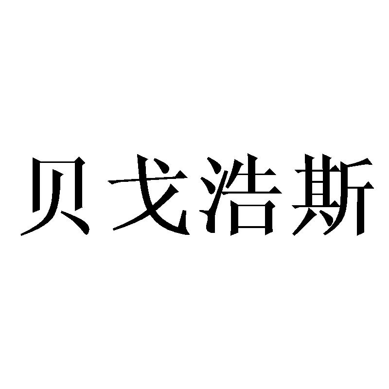 贝戈浩斯