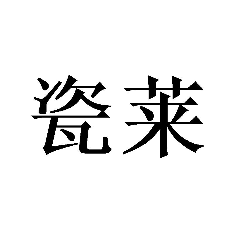 瓷莱