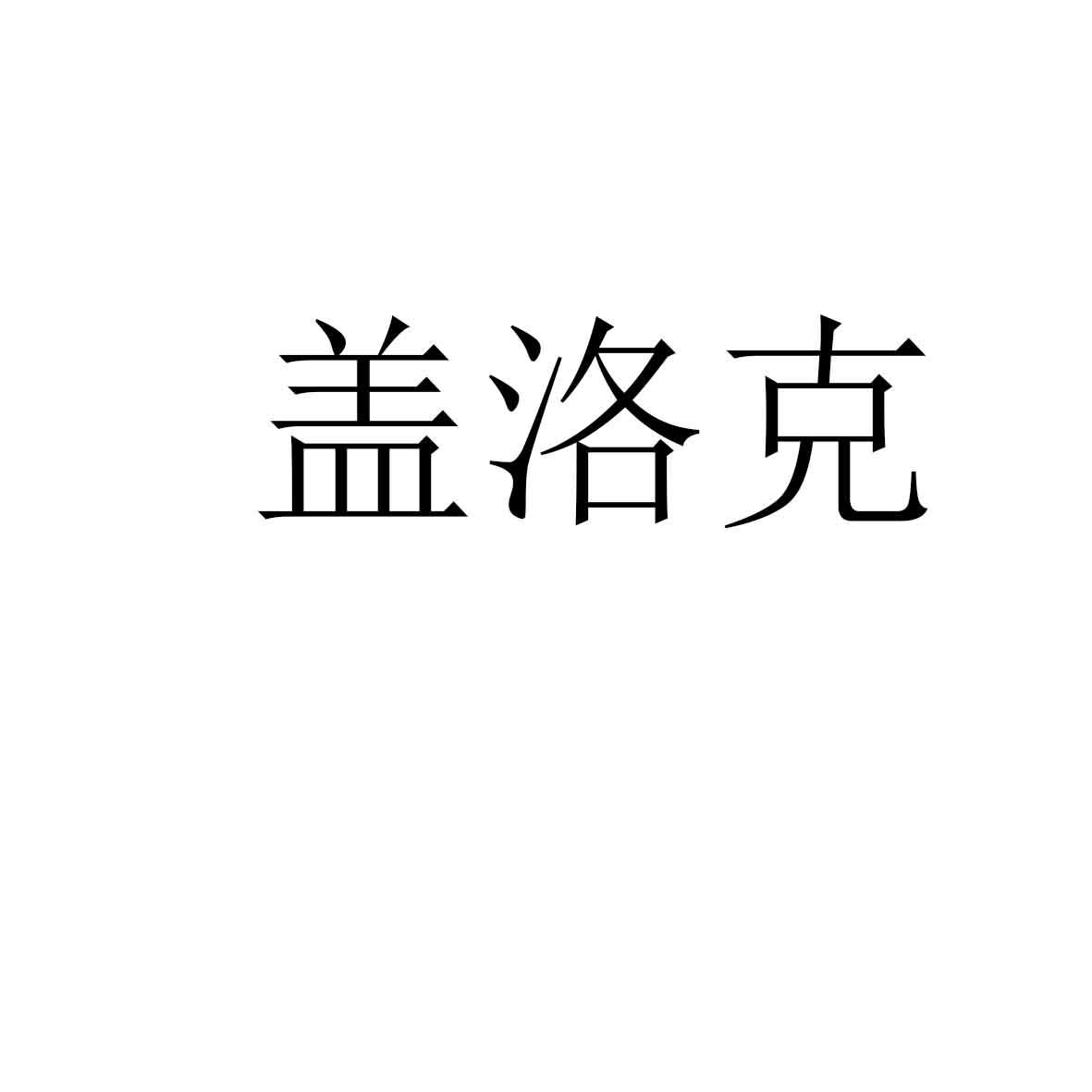 盖洛克