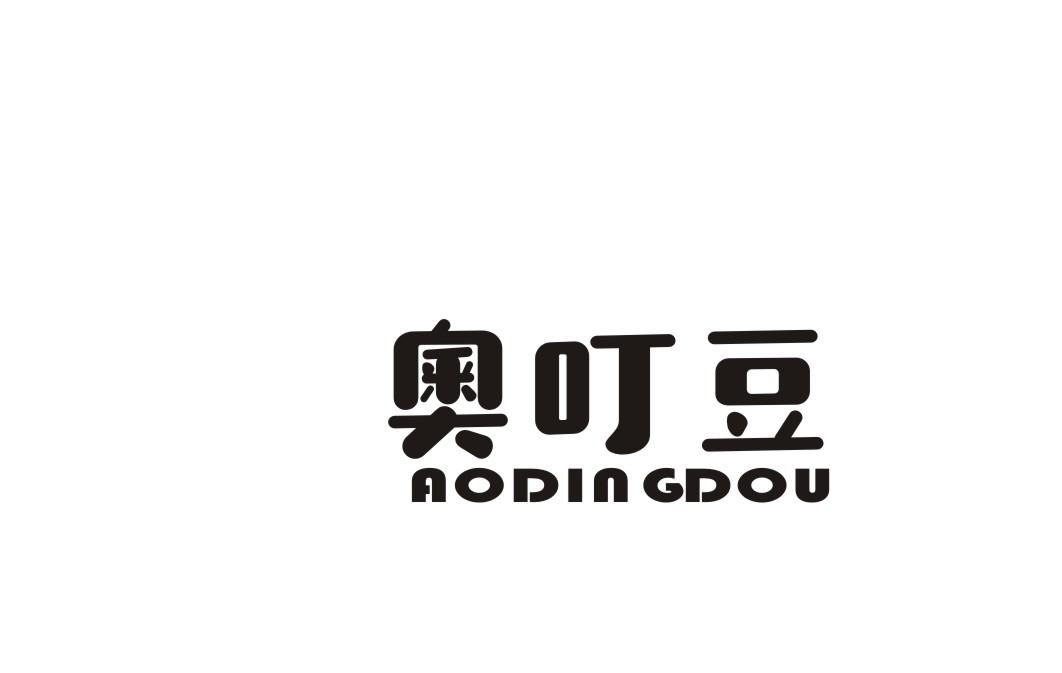 奥叮豆