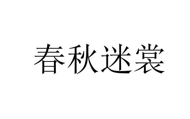 春秋迷裳