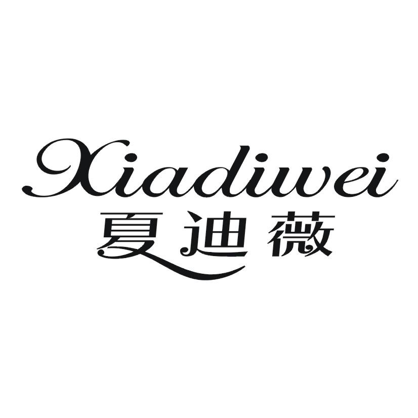 夏迪薇