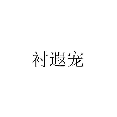 衬遐宠