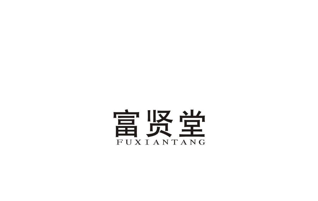 富贤堂