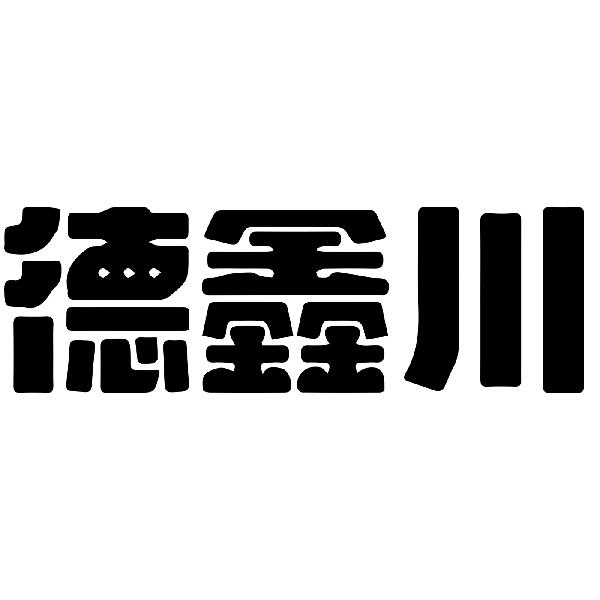德鑫川