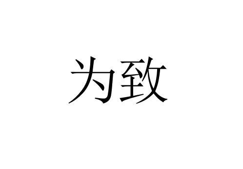 为致