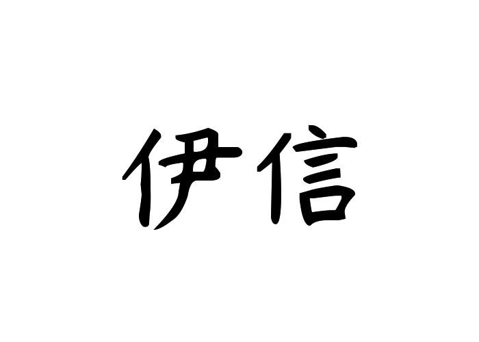 伊信