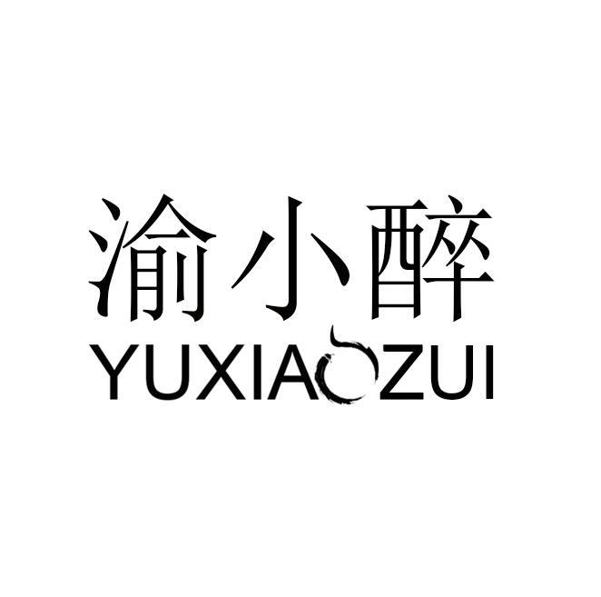 渝小醉
