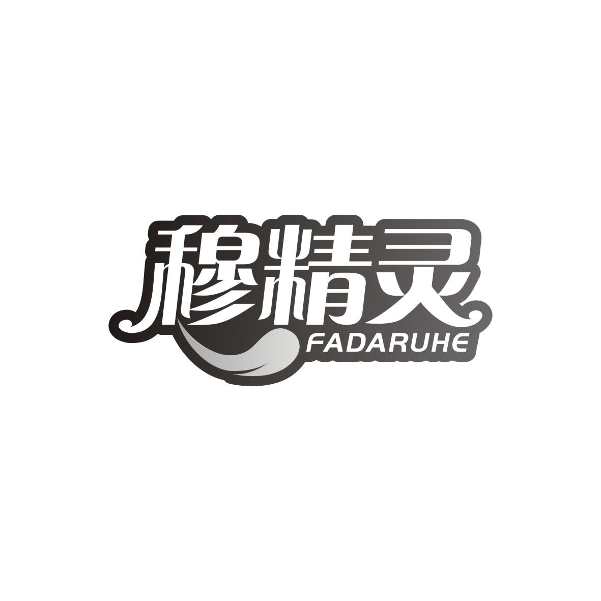 穆精灵FADARUHE