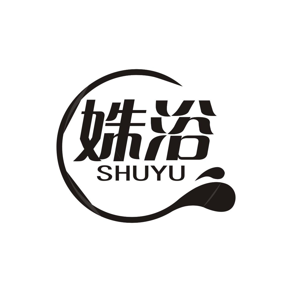 姝浴     SHUYU