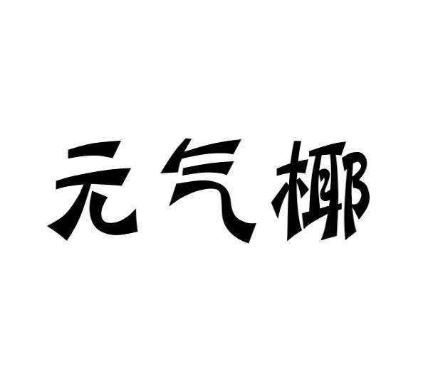 元气椰