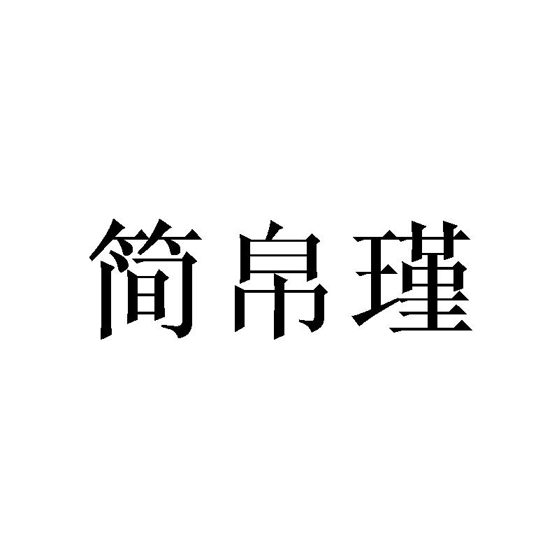 简帛瑾