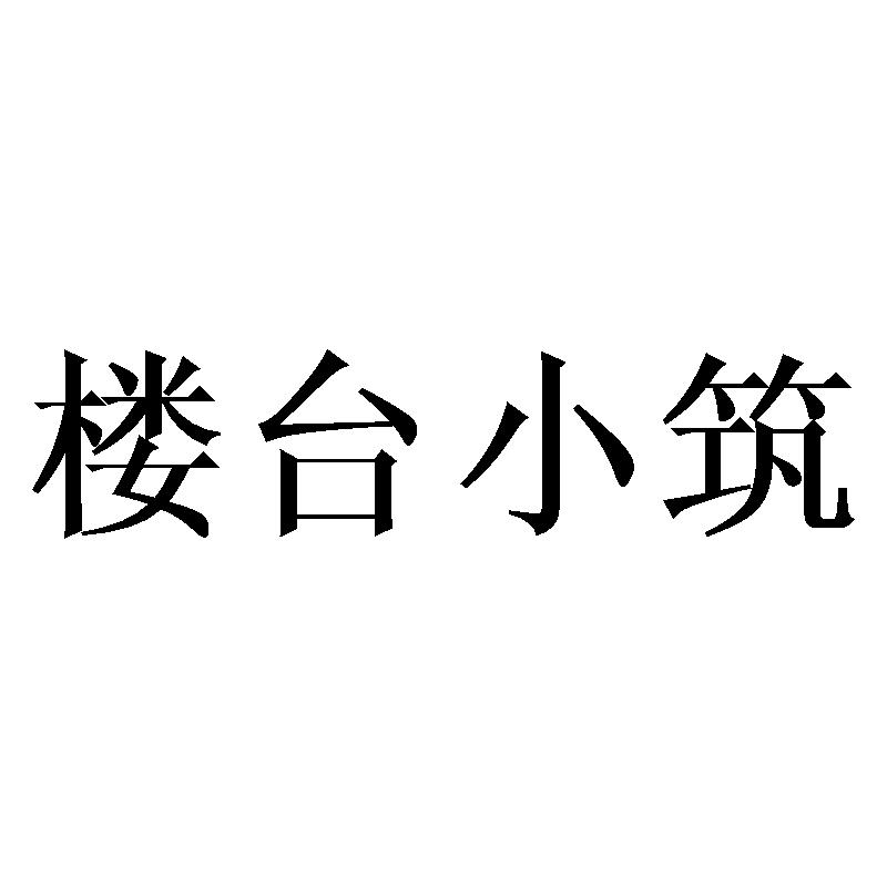 楼台小筑