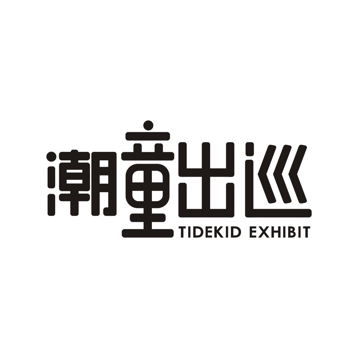 潮童出巡
tidekid exhibit