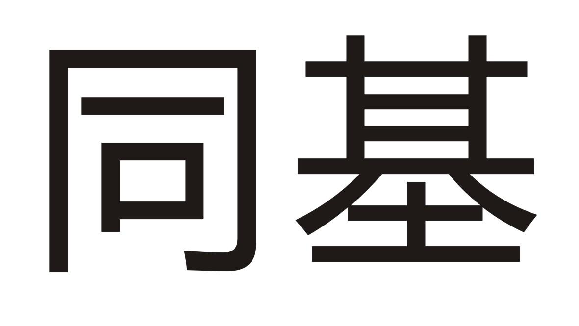 同基