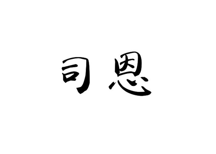 司恩